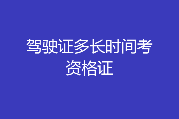 驾驶证多长时间考资格证
