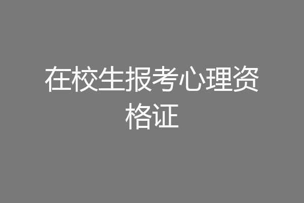 在校生报考心理资格证