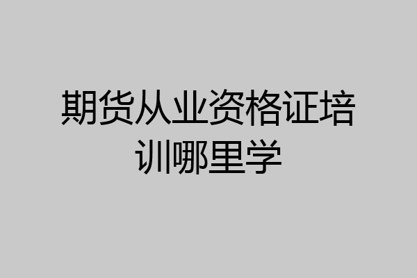 期货从业资格证培训哪里学