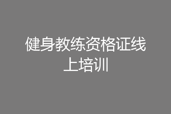 健身教练资格证线上培训