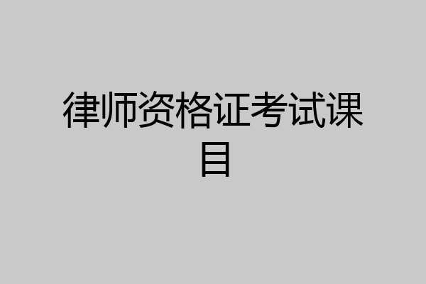 律师资格证考试课目