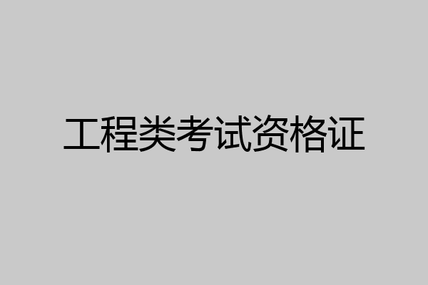 工程类考试资格证