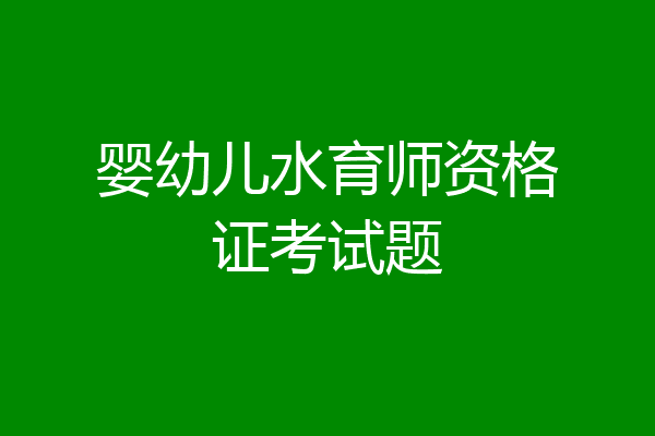 婴幼儿水育师资格证考试题