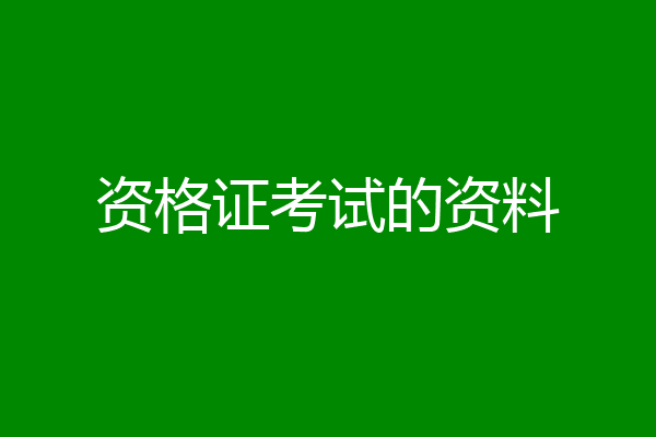 资格证考试的资料
