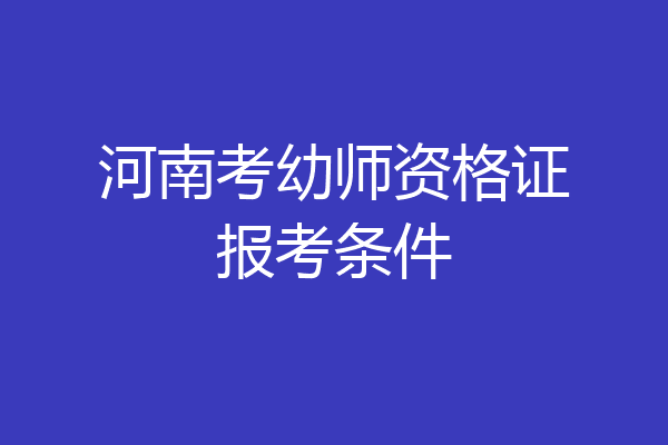 河南考幼师资格证报考条件