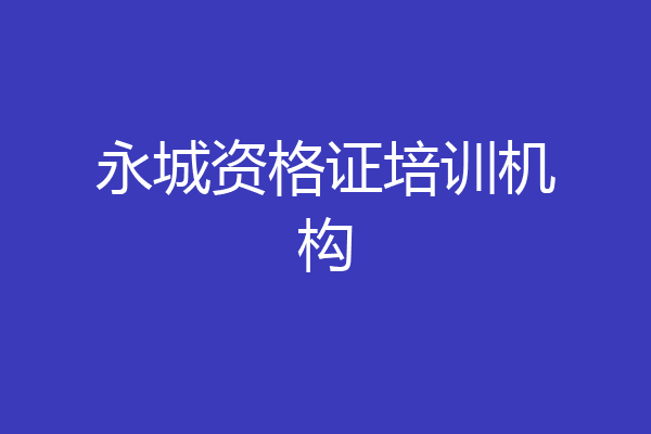 永城资格证培训机构