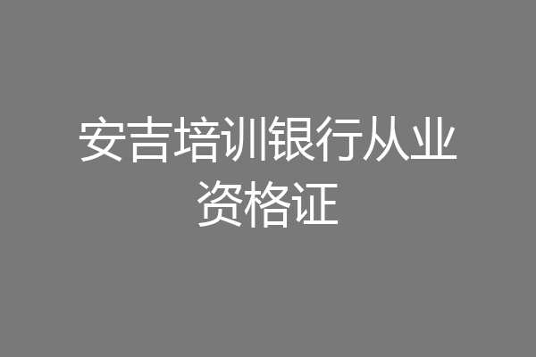 安吉培训银行从业资格证