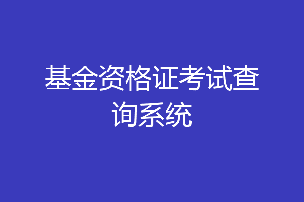 基金资格证考试查询系统