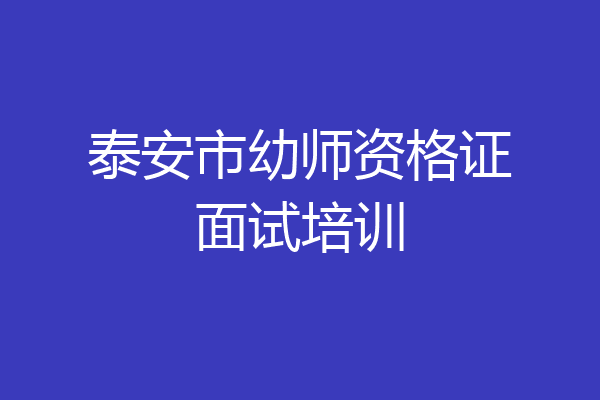 泰安市幼师资格证面试培训