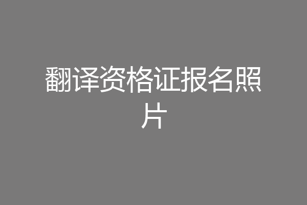 翻译资格证报名照片
