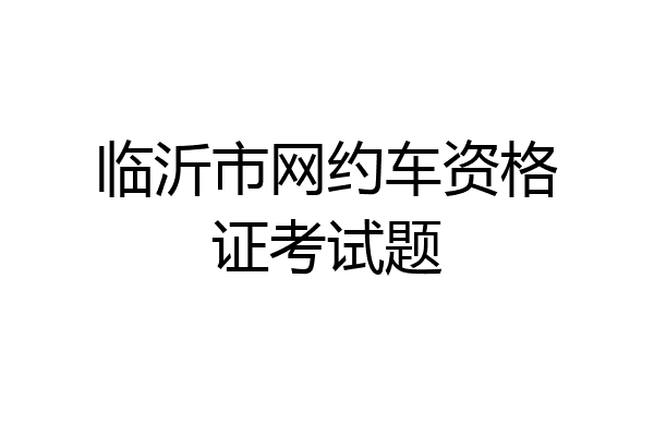 临沂市网约车资格证考试题