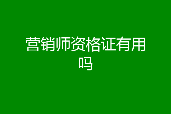 营销师资格证有用吗