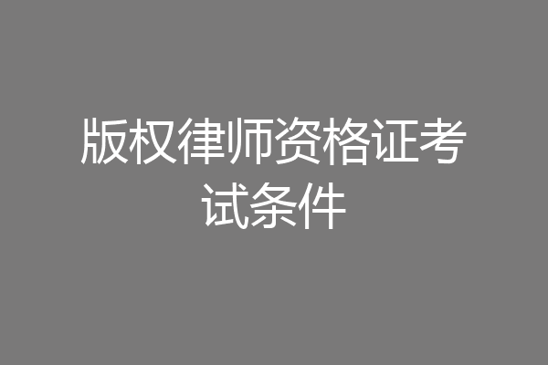 版权律师资格证考试条件