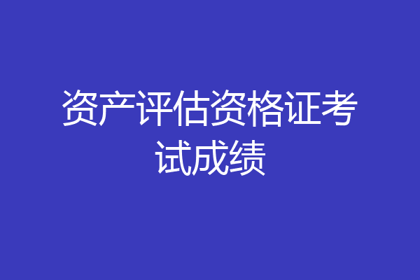 资产评估资格证考试成绩