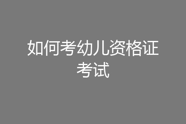 如何考幼儿资格证考试