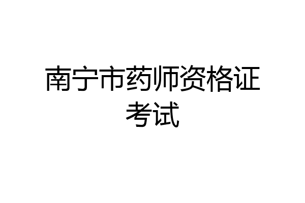 南宁市药师资格证考试