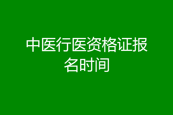 中医行医资格证报名时间