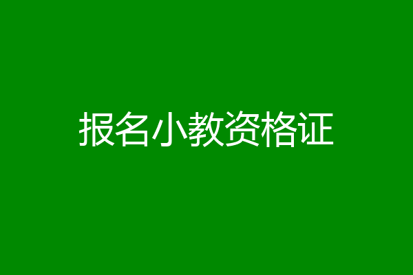 报名小教资格证