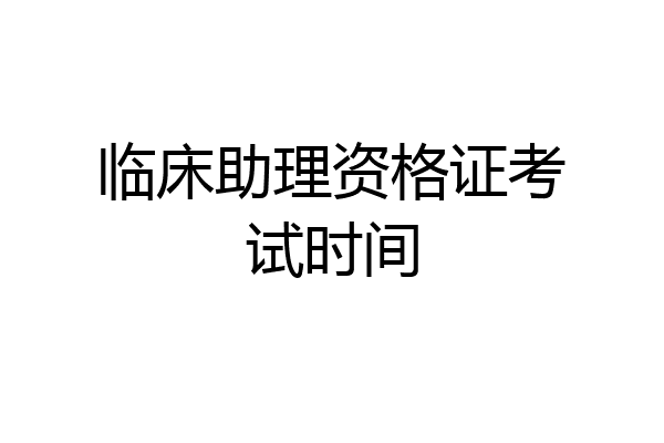 临床助理资格证考试时间