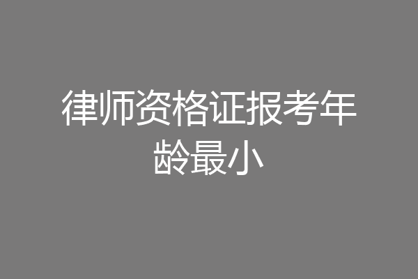 律师资格证报考年龄最小