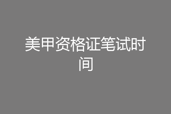 美甲资格证笔试时间