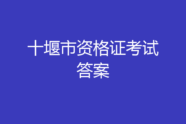 十堰市资格证考试答案
