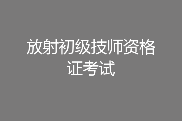 放射初级技师资格证考试