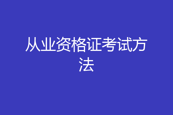 从业资格证考试方法