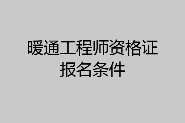 暖通工程师资格证报名条件