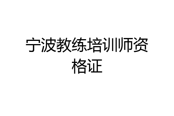 宁波教练培训师资格证
