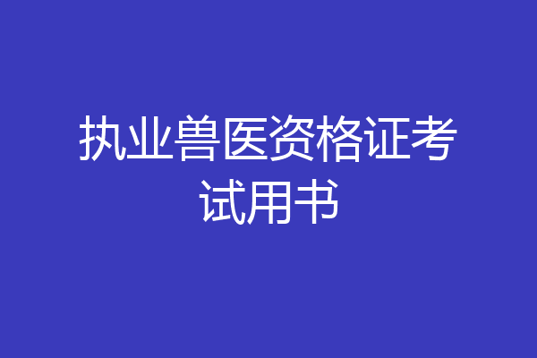 执业兽医资格证考试用书