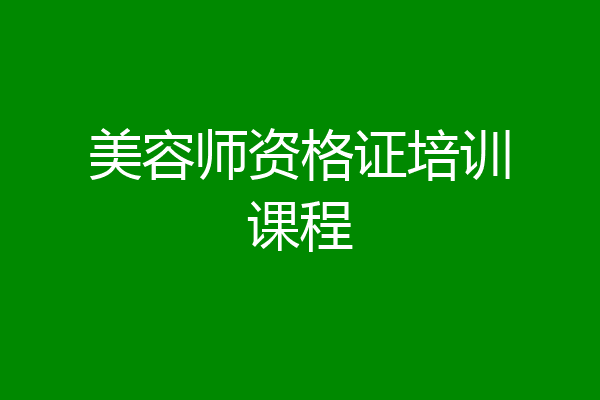 美容师资格证培训课程
