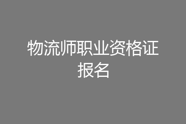 物流师职业资格证报名