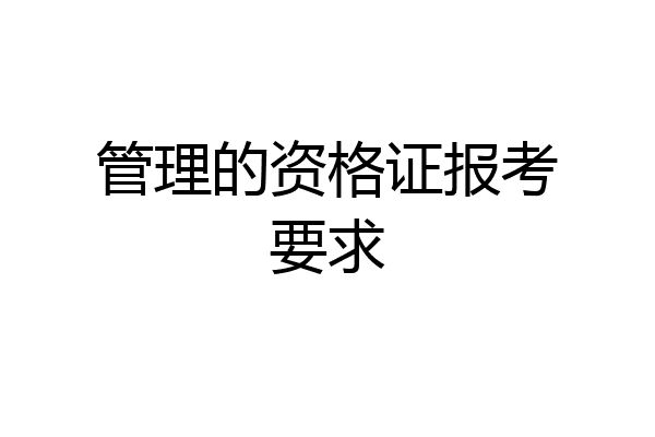 管理的资格证报考要求