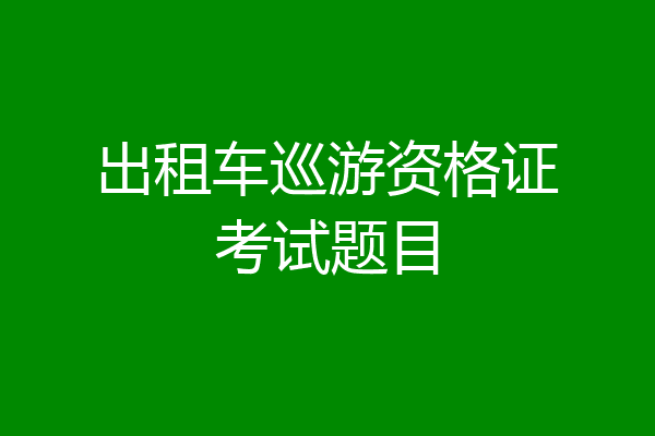 出租车巡游资格证考试题目