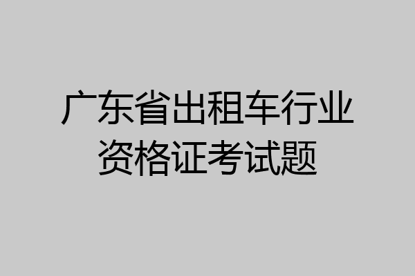 广东省出租车行业资格证考试题
