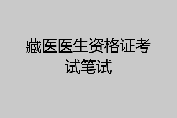 藏医医生资格证考试笔试