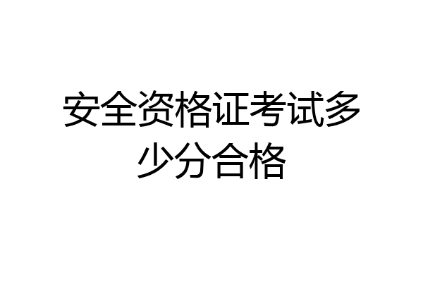 安全资格证考试多少分合格