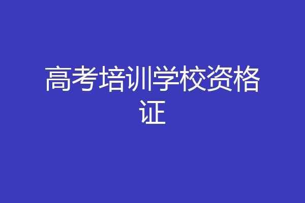 高考培训学校资格证