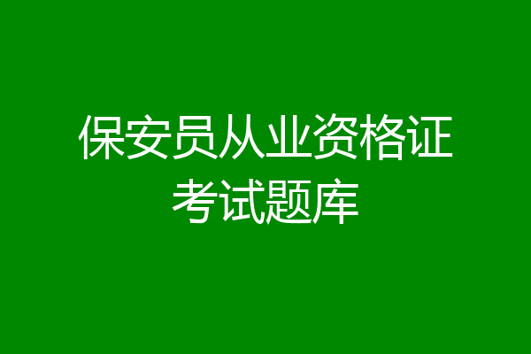 保安员从业资格证考试题库