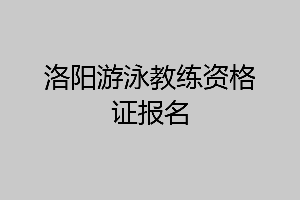 洛阳游泳教练资格证报名