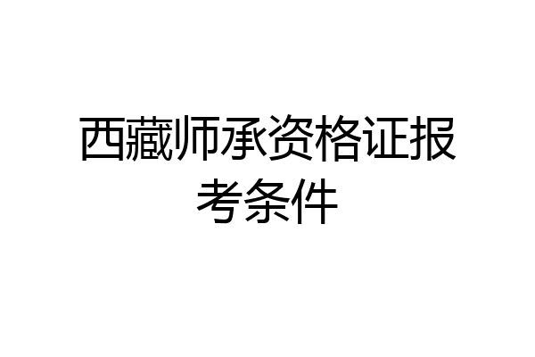 西藏师承资格证报考条件