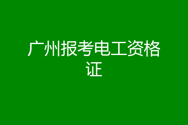 广州报考电工资格证
