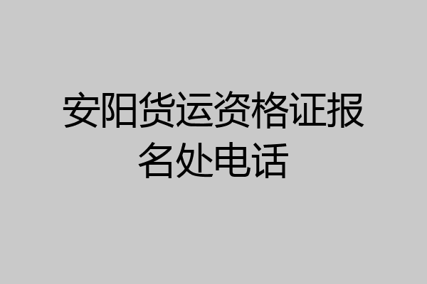 安阳货运资格证报名处电话
