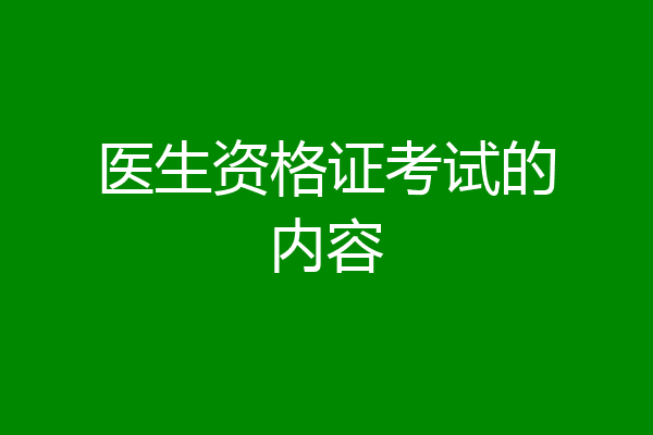 医生资格证考试的内容