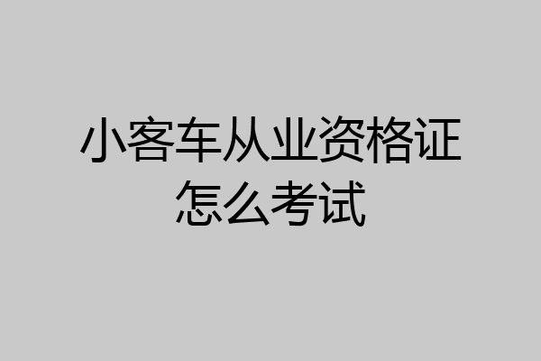 小客车从业资格证怎么考试