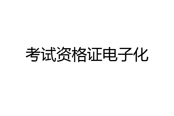 考试资格证电子化