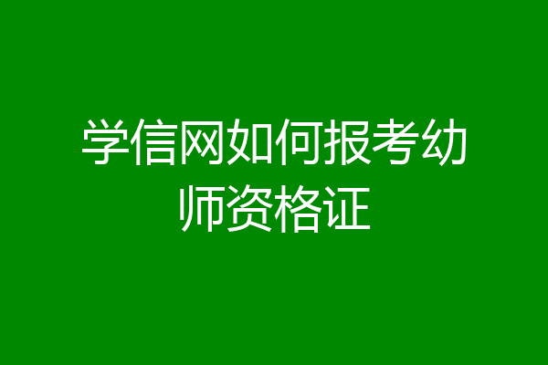 学信网如何报考幼师资格证