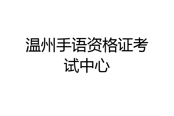 温州手语资格证考试中心
