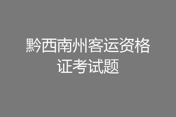 黔西南州客运资格证考试题